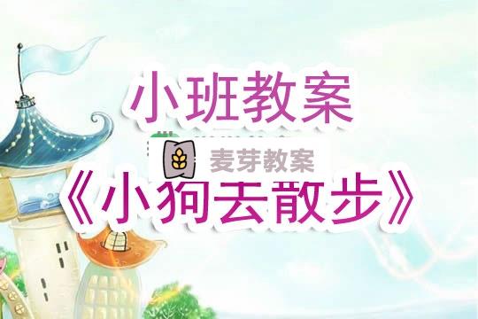 幼兒園小班教案《小狗去散步》