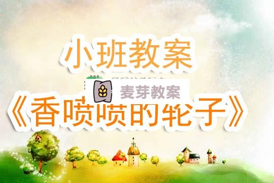 幼兒園小班教案《香噴噴的輪子》含反思