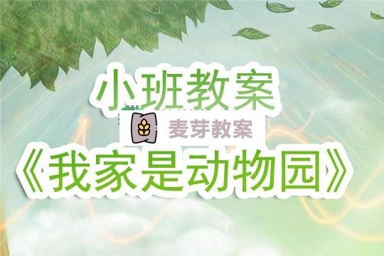 幼兒園小班教案《我家是動物園》含反思