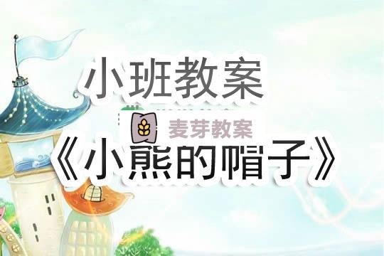 幼兒園小班教案《小熊的帽子》含反思