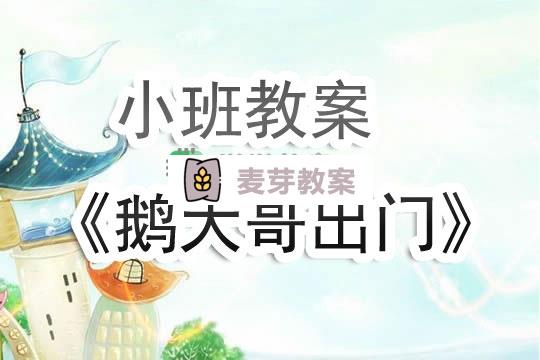 幼兒園小班教案《鵝大哥出門》含反思