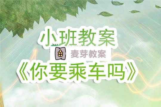 幼兒園小班教案《你要乘車嗎》含反思