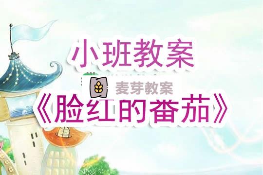 幼兒園小班教案《臉紅的番茄》含反思