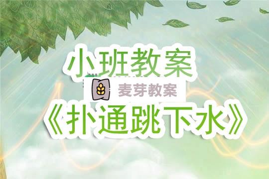 幼兒園小班教案《撲通跳下水》