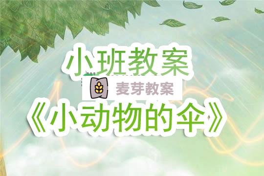 幼兒園小班教案《小動物的傘》