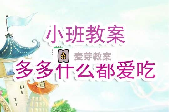 幼兒園小班教案《多多什麼都愛吃》含反思