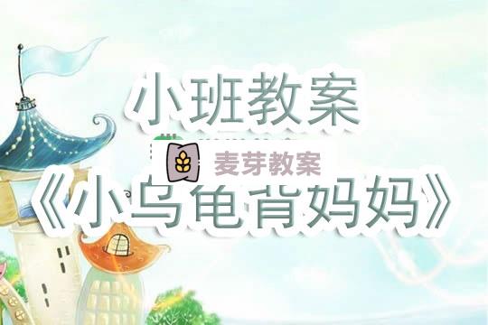 幼兒園小班教案《小烏龜背媽媽》含反思