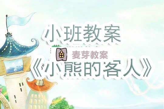 幼兒園小班教案《小熊的客人》含反思