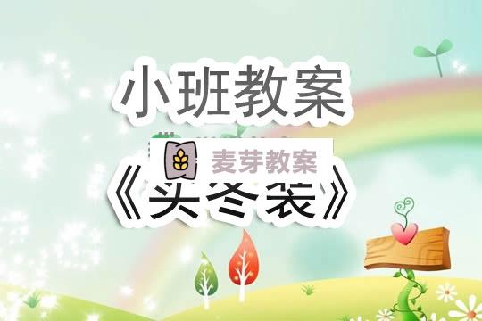 幼兒園小班教案《買冬裝》含反思