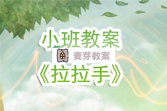 幼兒園小班教案《拉拉手》含反思