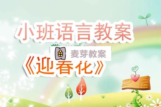 幼兒園小班語言教案《迎春花》