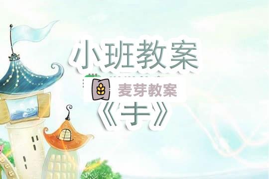 幼兒園小班教案《手》含反思