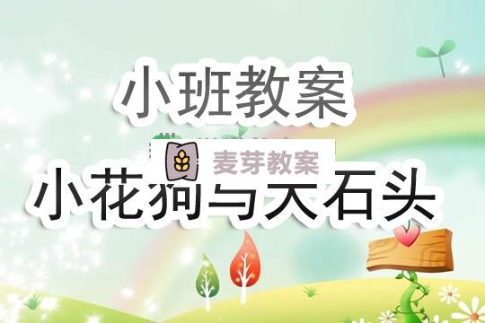 幼兒園小班教案《小花狗與大石頭》含反思