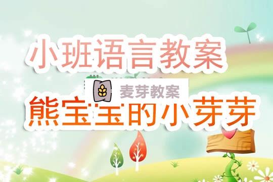 幼兒園小班語言活動教案《熊寶寶的小芽芽》