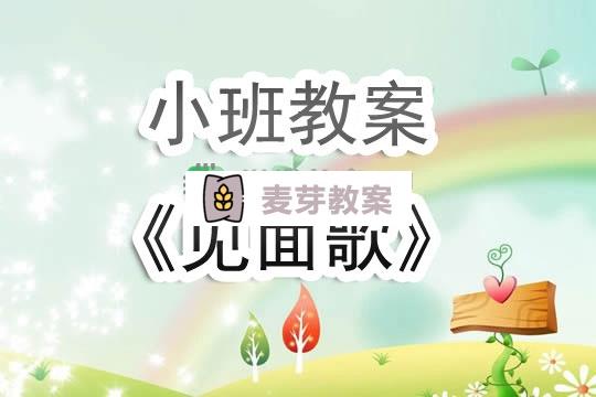 幼兒園小班教案《見面歌》含反思