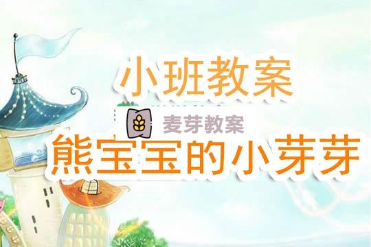 幼兒園小班教案《熊寶寶的小芽芽》