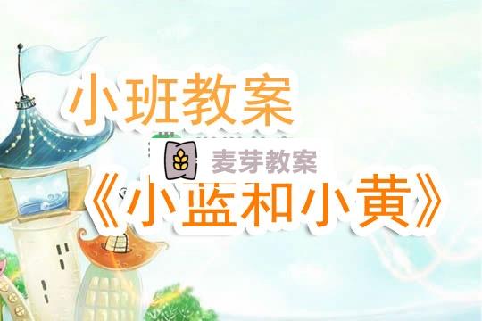 幼兒園小班教案《小藍和小黃》含反思