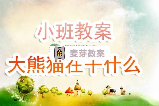 幼兒園小班教案《大熊貓在幹什麼》