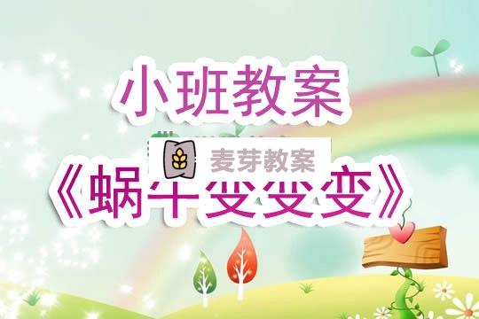 幼兒園小班教案《蝸牛變變變》含反思