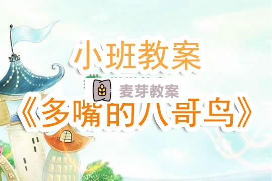 幼兒園小班教案《多嘴的八哥鳥》含反思