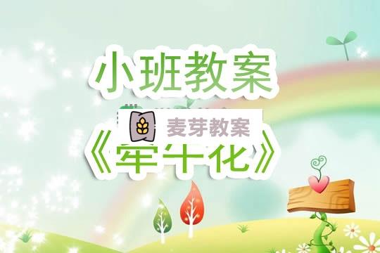 幼兒園小班教案《牽牛花》