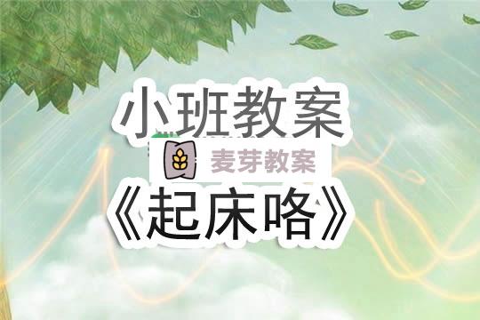 幼兒園小班教案《起床咯》含反思