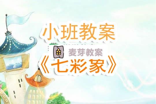 幼兒園小班教案《七彩象》含反思