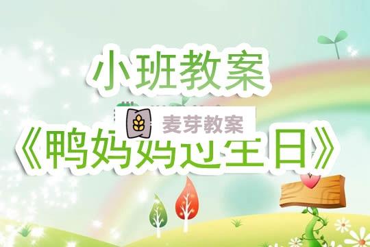 幼兒園小班教案《鴨媽媽過生日》