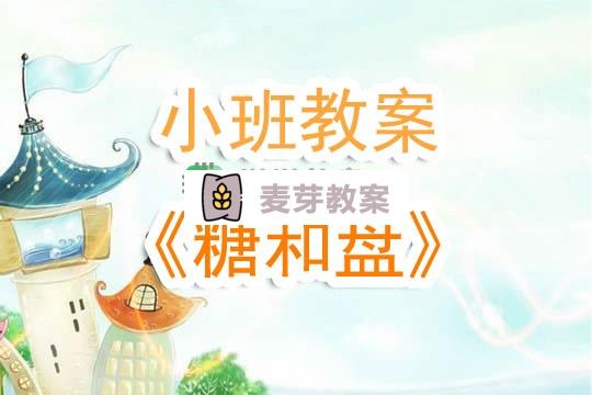 幼兒園小班教案《糖和盤》