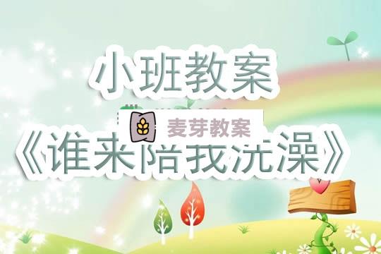 幼兒園小班教案《誰來陪我洗澡》含反思