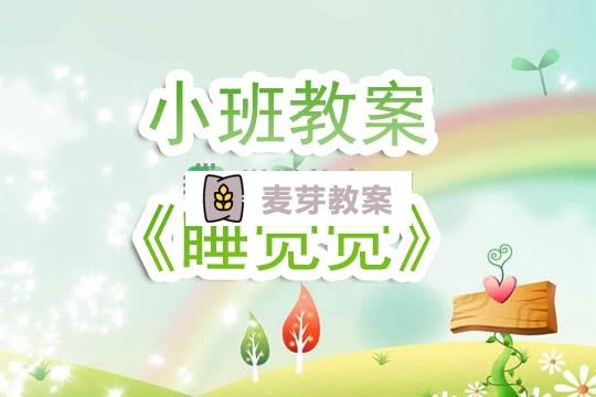 幼兒園小班教案《睡覺覺》