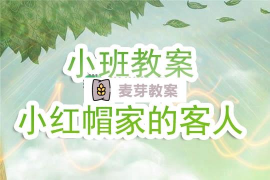 幼兒園小班教案《小紅帽家的客人》含反思