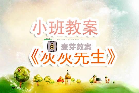 幼兒園小班教案《灰灰先生》含反思