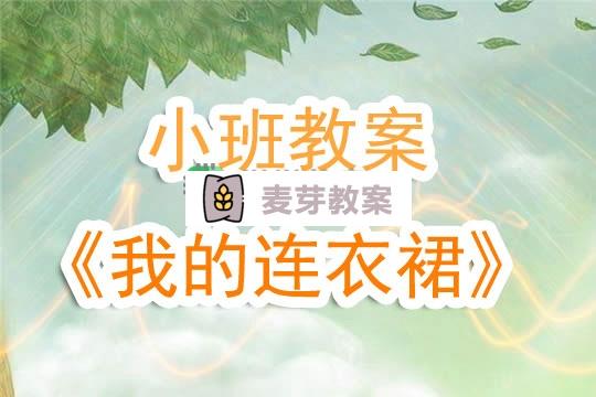 幼兒園小班教案《我的連衣裙》含反思