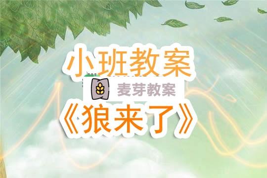 幼兒園小班教案《狼來了》含反思