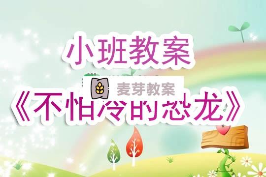 幼兒園小班教案《不怕冷的恐龍》含反思