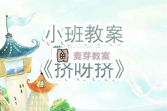 幼兒園小班教案《擠呀擠》含反思