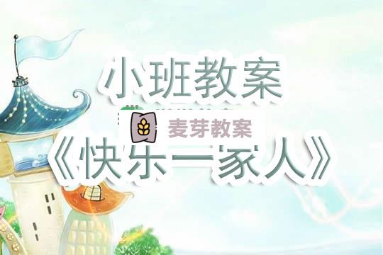 幼兒園小班教案《快樂一家人》含反思