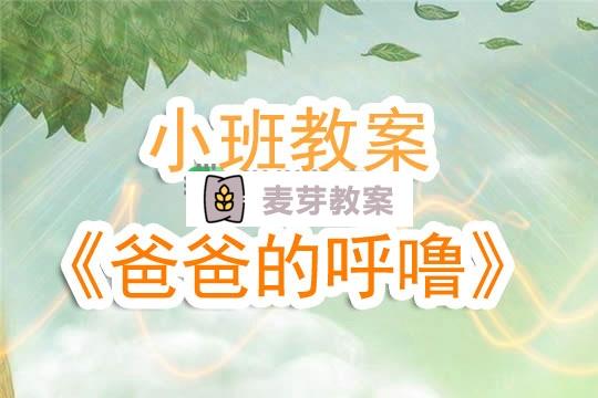 幼兒園小班教案《爸爸的呼嚕》含反思