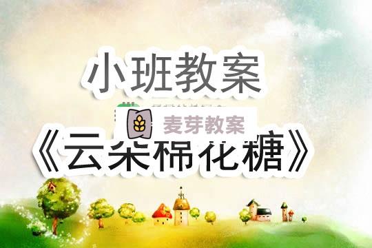 幼兒園小班教案《雲朵棉花糖》含反思