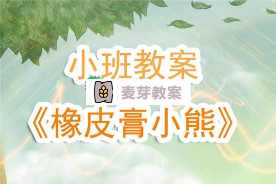 幼兒園小班教案《橡皮膏小熊》含反思