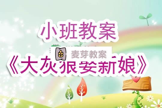 幼兒園小班教案《大灰狼娶新娘》含反思