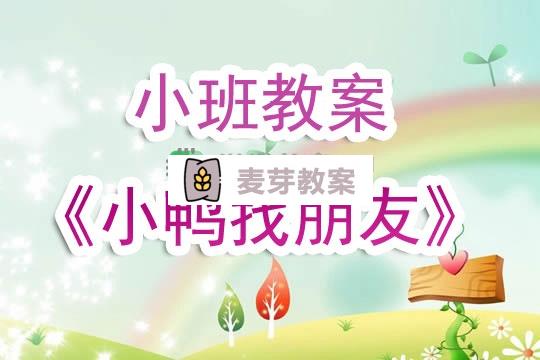 幼兒園小班教案《小鴨找朋友》含反思