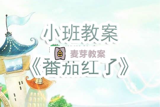 幼兒園小班教案《番茄紅了》含反思