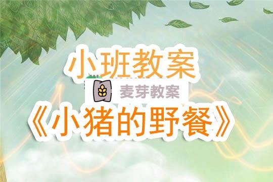 幼兒園小班教案《小豬的野餐》含反思