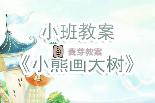 幼兒園小班教案《小熊畫大樹》含反思