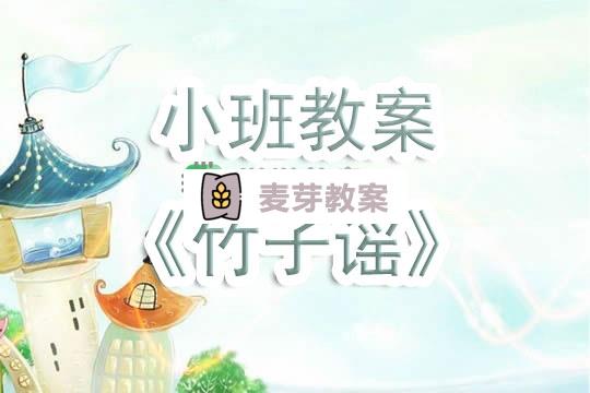 幼兒園小班教案《竹子謠》