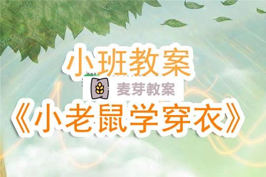 幼兒園小班教案《小老鼠學穿衣》含反思