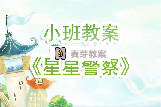 幼兒園小班教案《星星警察》含反思