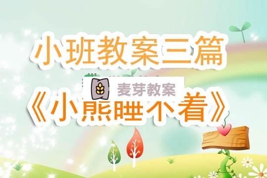 幼兒園小班教案《小熊睡不著》三篇